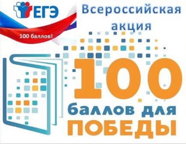 100 баллов для Победы.