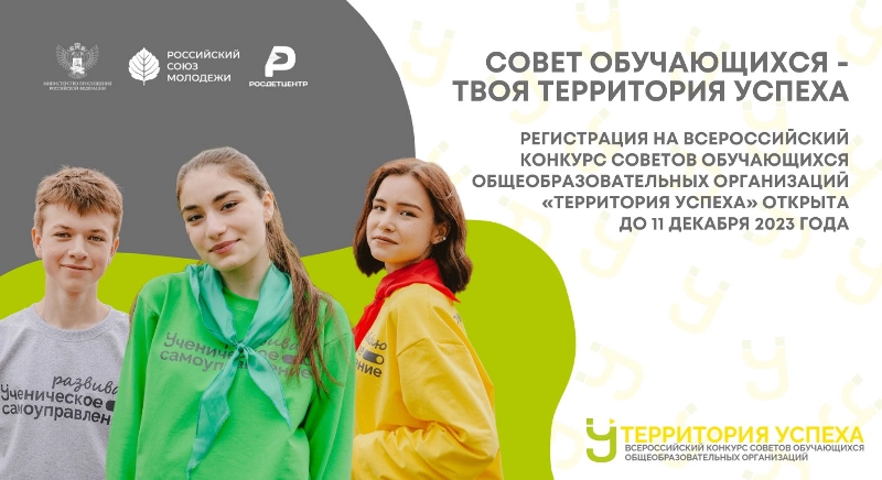 Конкурс советов обучающихся – твоя «Территория УСпеха».