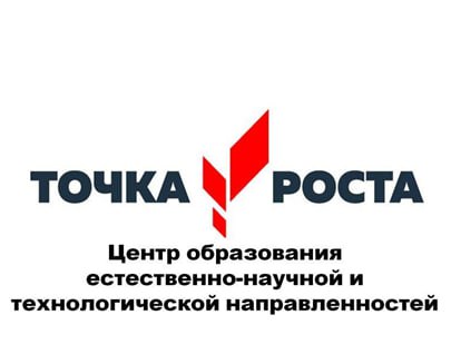 Открытие центра образования &amp;quot;Точка роста&amp;quot; в нашей школе.