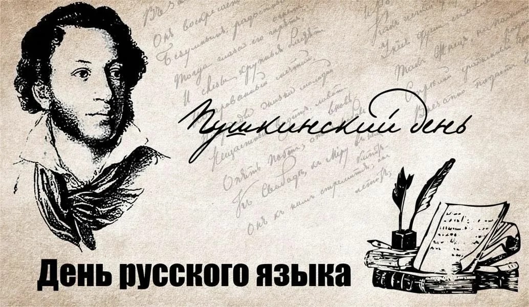 Пушкинский день.