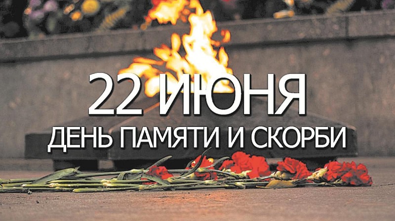 День памяти и скорби.