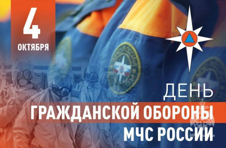 День гражданской обороны.