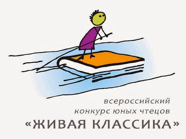 Районный этап Всероссийского конкурса юных чтецов «Живая классика».