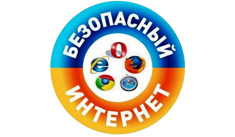 Мы за безопасный интернет.