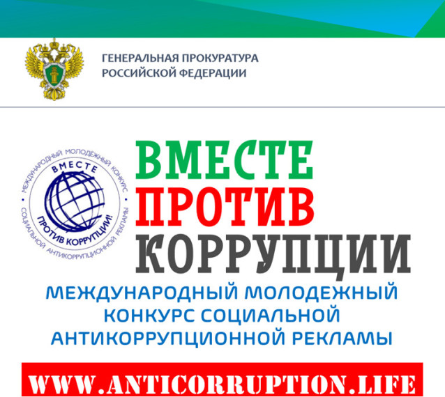 Вместе против коррупции!.