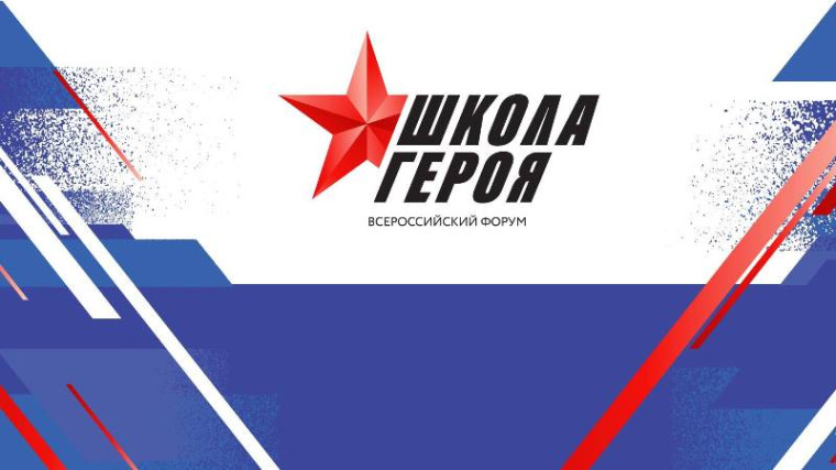 Всероссийский форум «Школа Героя».