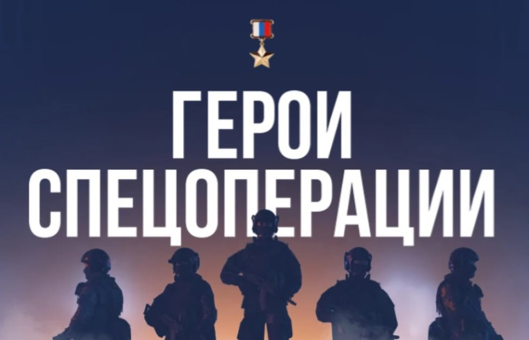 Герои спецоперации.
