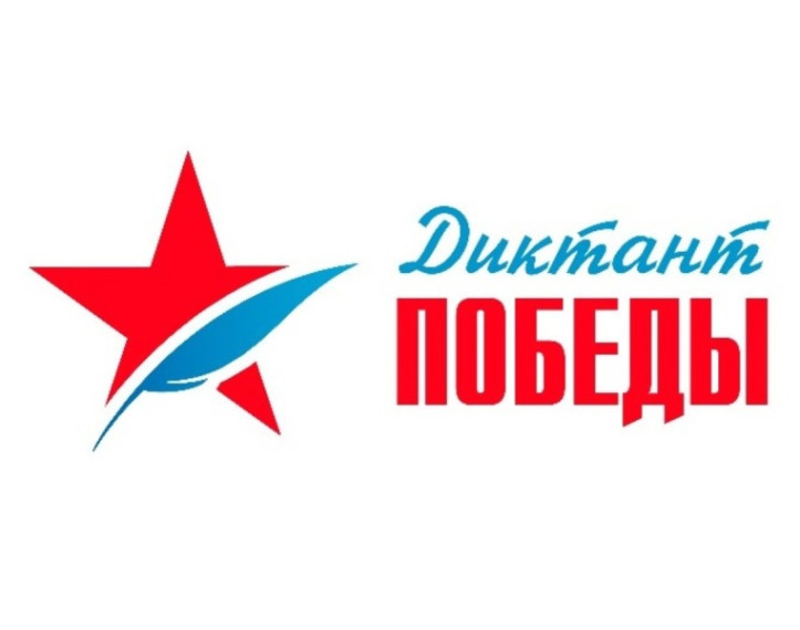 Диктант Победы.