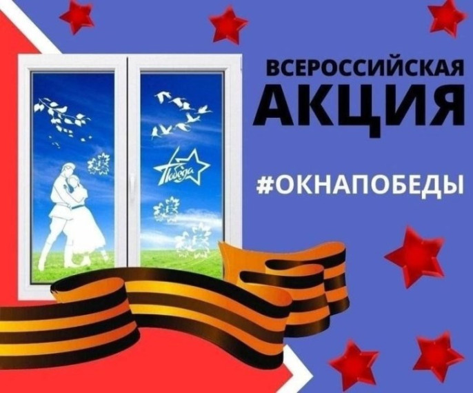 Окна Победы.