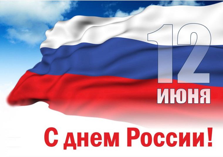 С Днем России!.